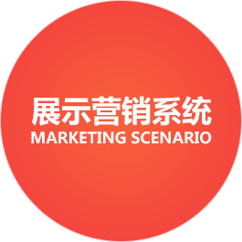 展示营销系统